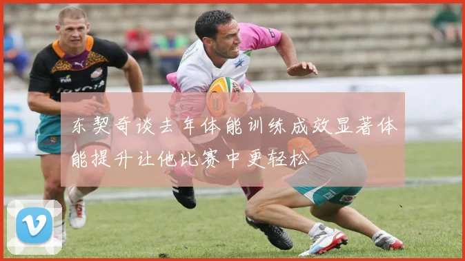 东契奇谈去年体能训练成效显著体能提升让他比赛中更轻松
