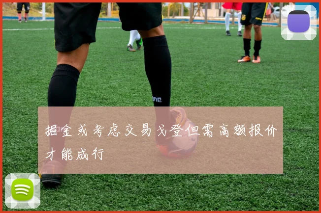 掘金或考虑交易戈登但需高额报价才能成行