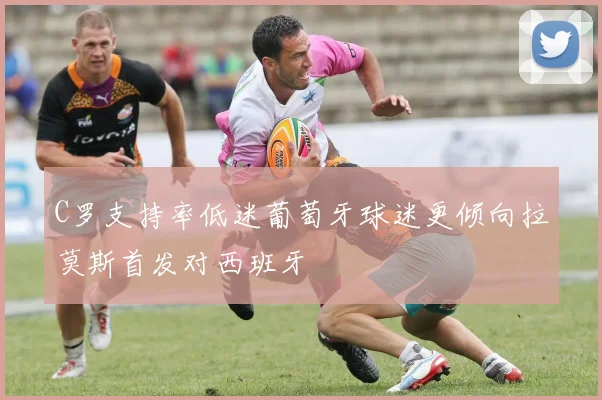 C罗支持率低迷葡萄牙球迷更倾向拉莫斯首发对西班牙
