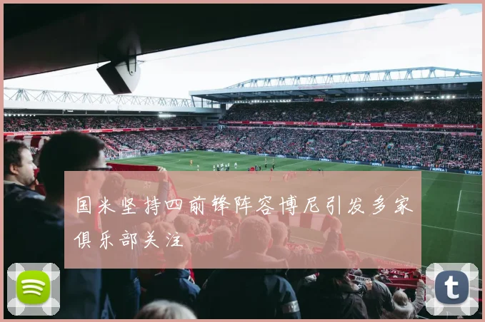 国米坚持四前锋阵容博尼引发多家俱乐部关注