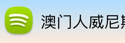 澳门人威尼斯4399登录入口 Logo